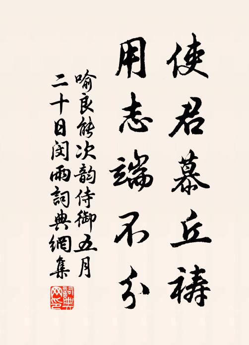 喻良能使君慕丘祷，用志端不分书法作品欣赏