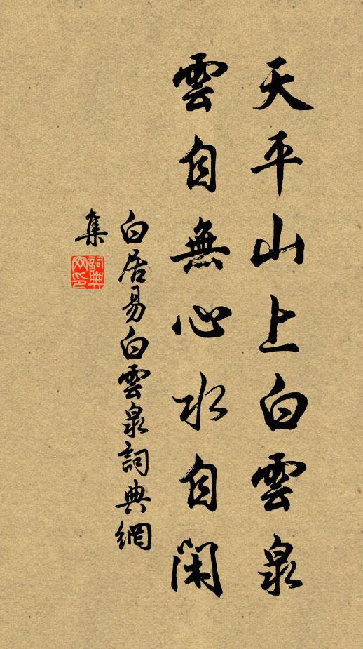 白居易天平山上白云泉，云自无心水自闲。书法作品欣赏