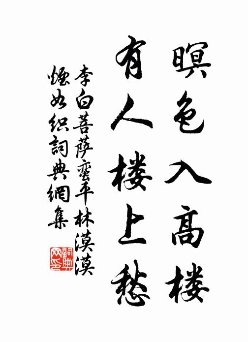 李白暝色入高楼,有人楼上愁。书法作品欣赏
