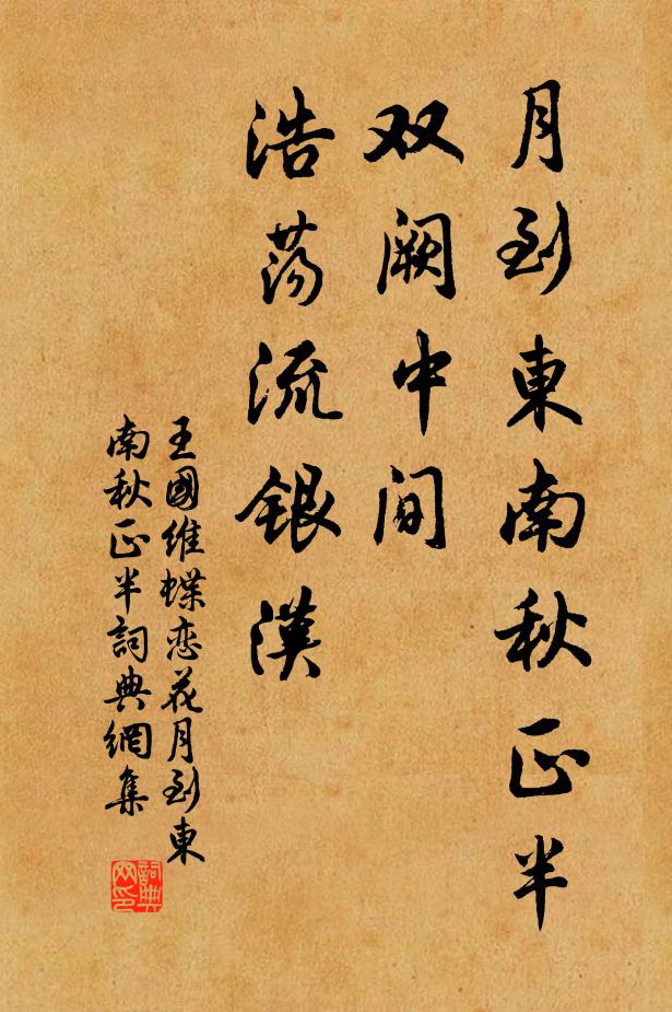 王国维月到东南秋正半。双阙中间，浩荡流银汉。书法作品欣赏