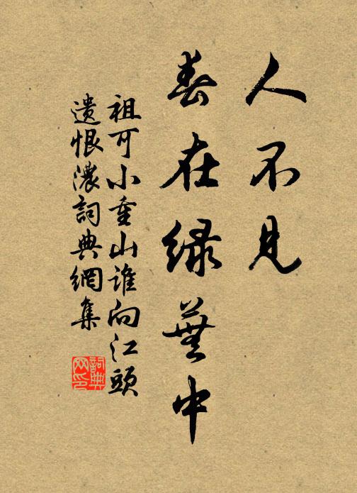 祖可人不见，春在绿芜中。书法作品欣赏