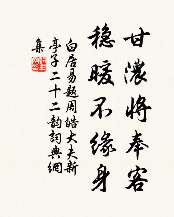 白居易甘浓将奉客，稳暖不缘身书法作品欣赏