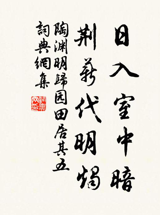 陶渊明日入室中暗,荆薪代明烛。书法作品欣赏
