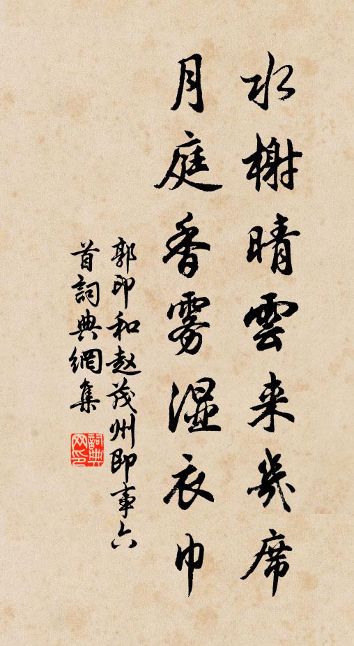 郭印水榭晴云来几席，月庭香雾湿衣巾书法作品欣赏