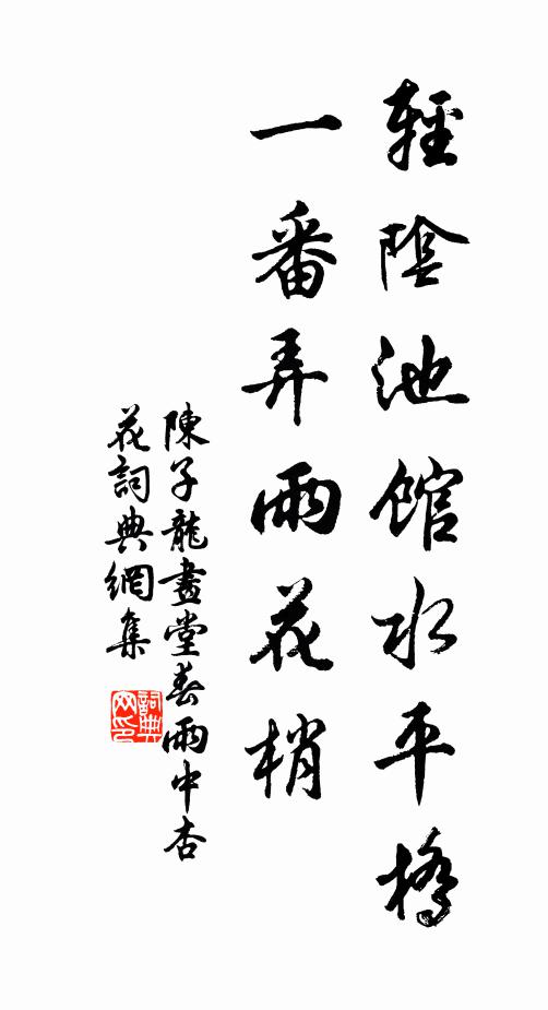 陈子龙轻阴池馆水平桥，一番弄雨花梢。书法作品欣赏