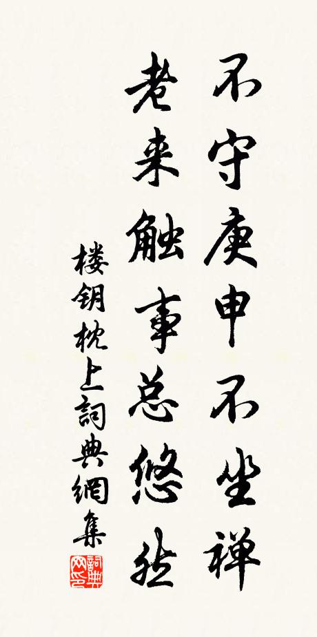 楼钥不守庚申不坐禅，老来触事总悠然书法作品欣赏
