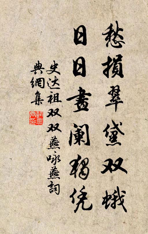 史达祖愁损翠黛双蛾,日日画阑独凭。书法作品欣赏