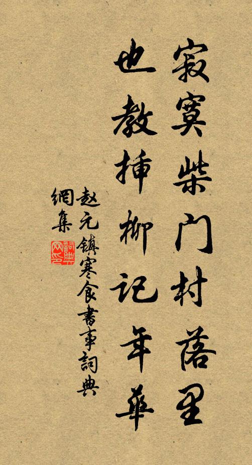 赵元镇寂寞柴门村落里,也教插柳记年华。书法作品欣赏