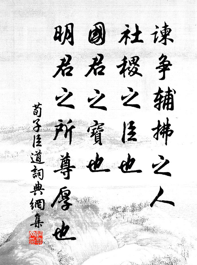 荀子谏争辅拂之人，社稷之臣也，国君之宝也，明君之所尊厚也书法作品欣赏