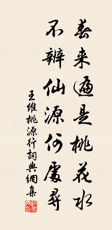 王维春来遍是桃花水,不辨仙源何处寻。书法作品欣赏