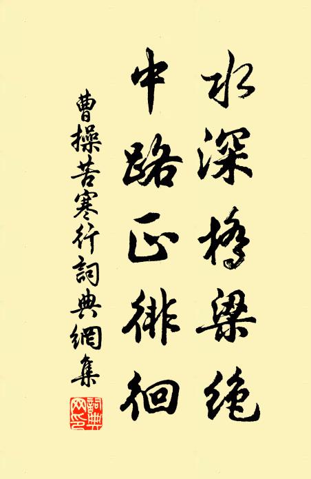 曹操水深桥梁绝，中路正徘徊书法作品欣赏