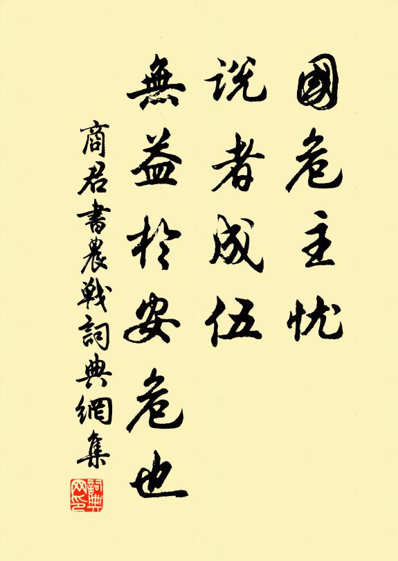 商鞅国危主忧，说者成伍，无益于安危也。书法作品欣赏