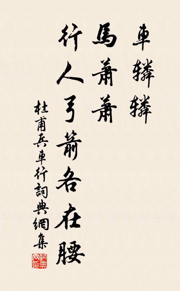 杜甫车辚辚,马萧萧,行人弓箭各在腰。书法作品欣赏