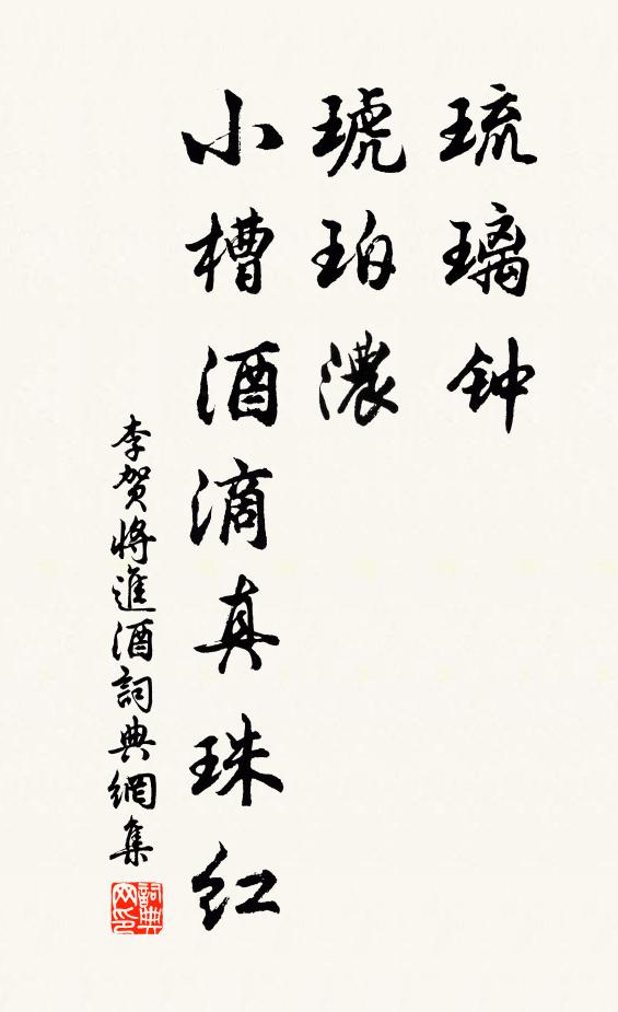 李贺琉璃钟,琥珀浓,小槽酒滴真珠红。书法作品欣赏