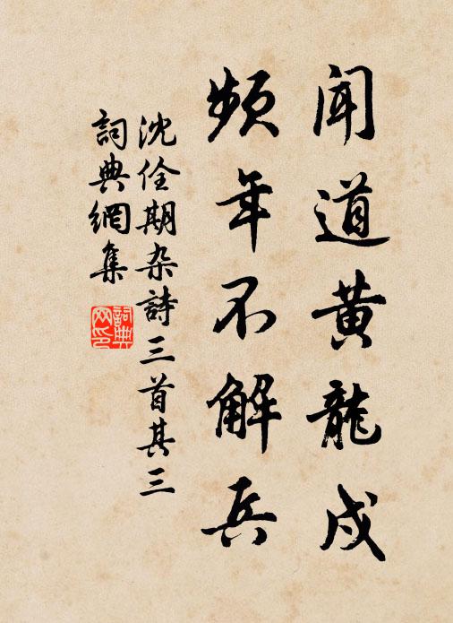 沈佺期闻道黄龙戍，频年不解兵。书法作品欣赏