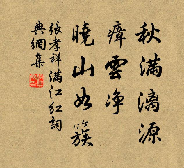 张孝祥秋满漓源，瘴云净、晓山如簇书法作品欣赏