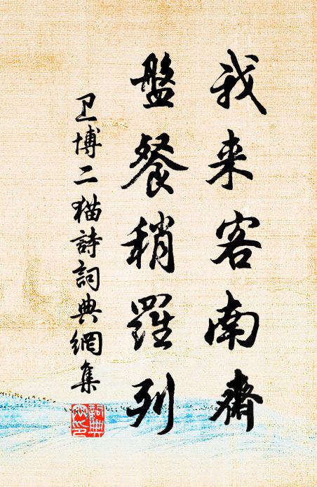 卫博我来客南斋，盘餐稍罗列书法作品欣赏