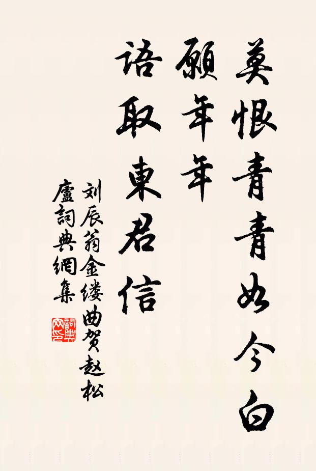 刘辰翁莫恨青青如今白，愿年年、语取东君信书法作品欣赏