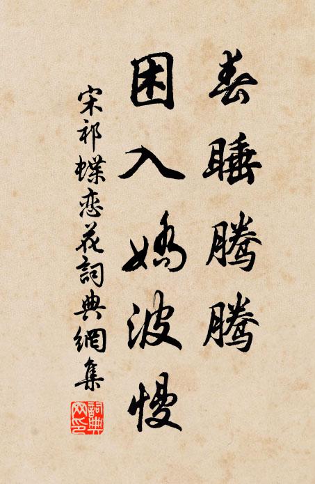 宋祁春睡腾腾，困入娇波慢书法作品欣赏