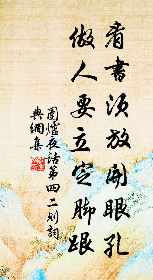王永彬看书须放开眼孔，做人要立定脚跟书法作品欣赏