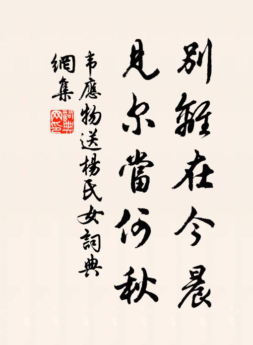 韦应物别离在今晨,见尔当何秋。书法作品欣赏