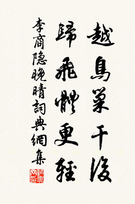 李商隐越鸟巢干后，归飞体更轻。书法作品欣赏