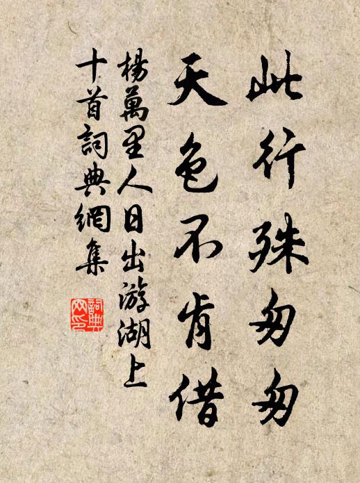 杨万里此行殊匆匆，天色不肯借书法作品欣赏
