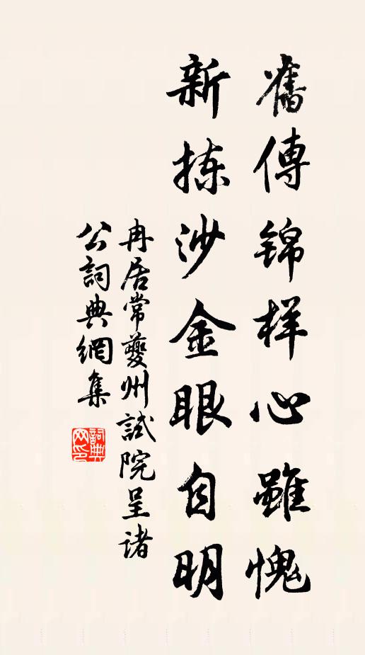 冉居常旧传锦样心虽愧，新拣沙金眼自明书法作品欣赏