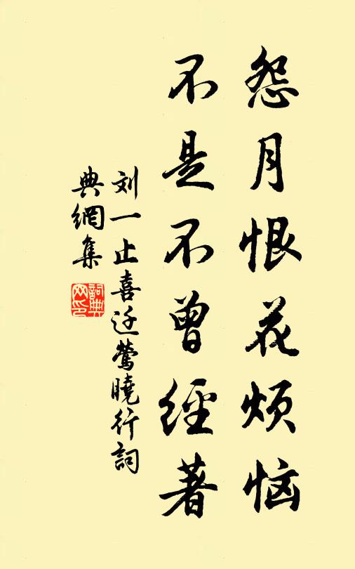 刘一止怨月恨花烦恼，不是不曾经著书法作品欣赏