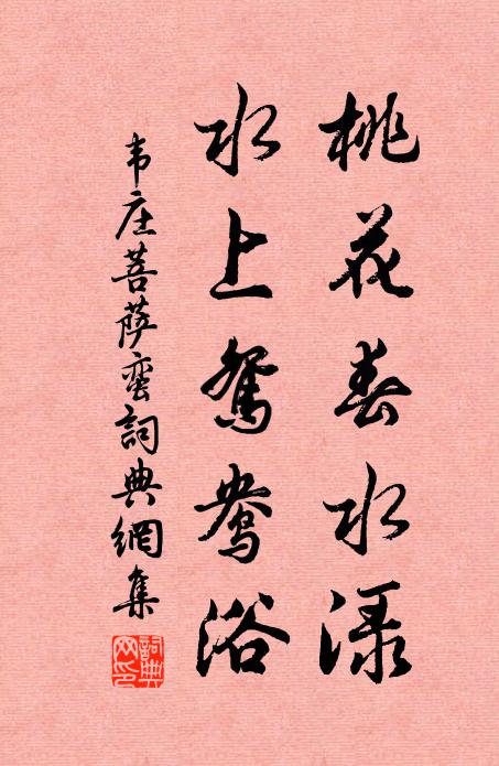 韦庄桃花春水渌,水上鸳鸯浴。书法作品欣赏