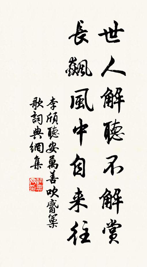 李颀世人解听不解赏,长飙风中自来往。书法作品欣赏