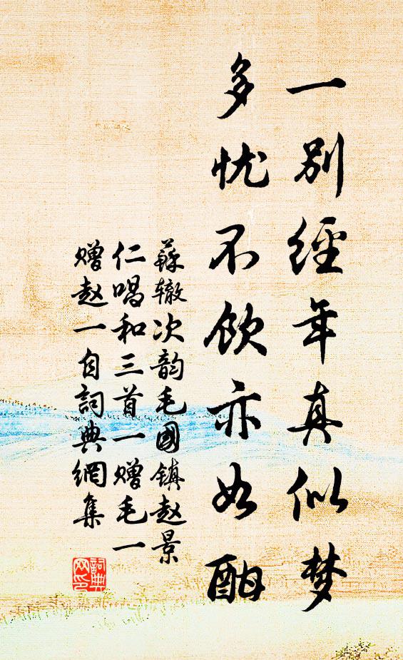 苏辙一别经年真似梦，多忧不饮亦如酣书法作品欣赏