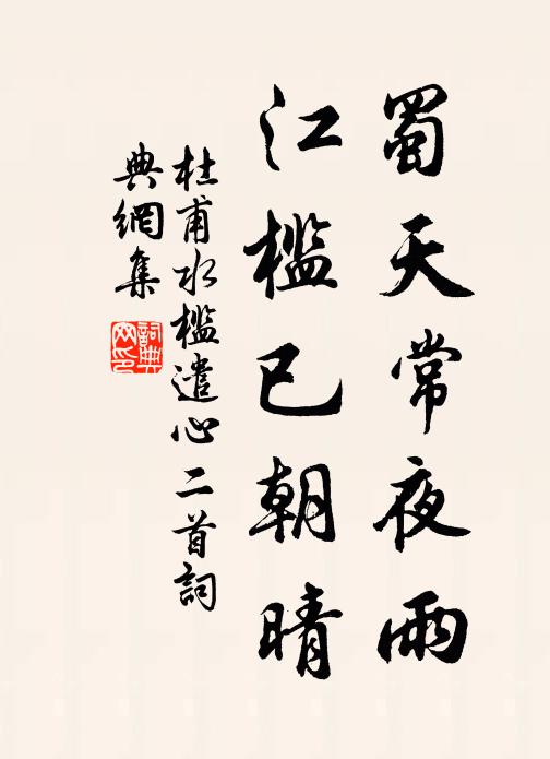 杜甫蜀天常夜雨,江槛已朝晴。书法作品欣赏