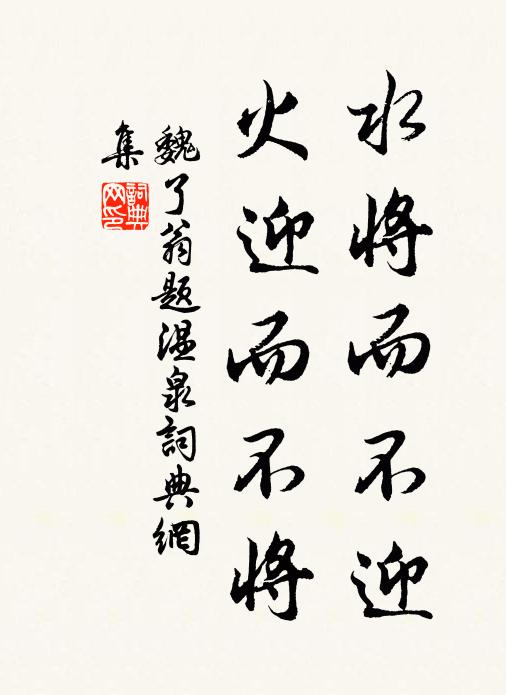 魏了翁水将而不迎，火迎而不将书法作品欣赏