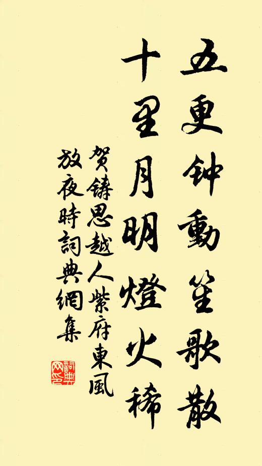 贺铸五更钟动笙歌散，十里月明灯火稀。书法作品欣赏