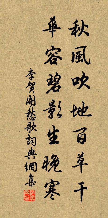 李贺秋风吹地百草干,华容碧影生晚寒。书法作品欣赏