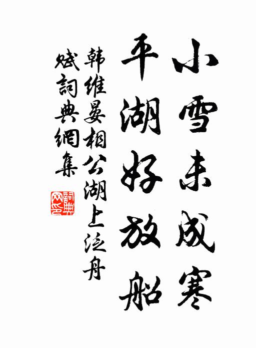 韩维小雪未成寒，平湖好放船书法作品欣赏