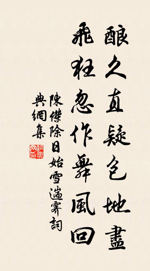 陈杰酿久直疑包地尽，飞狂忽作舞风回书法作品欣赏