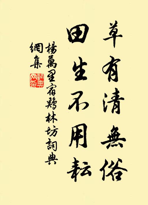 杨万里草有清无俗，田生不用耘书法作品欣赏
