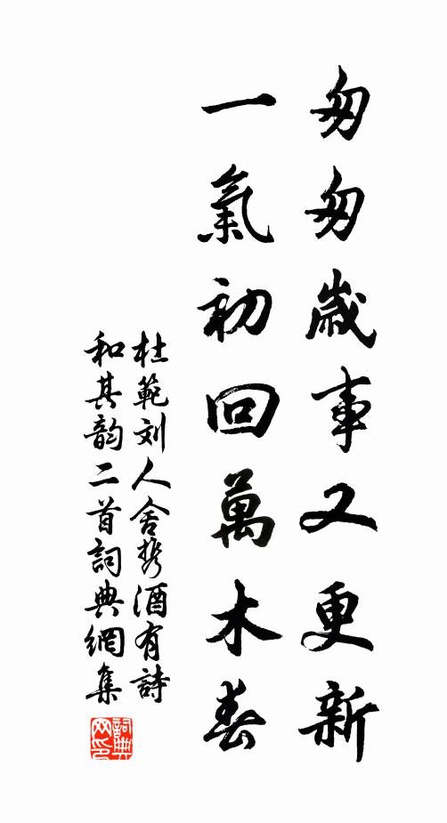 杜范匆匆岁事又更新，一气初回万木春书法作品欣赏