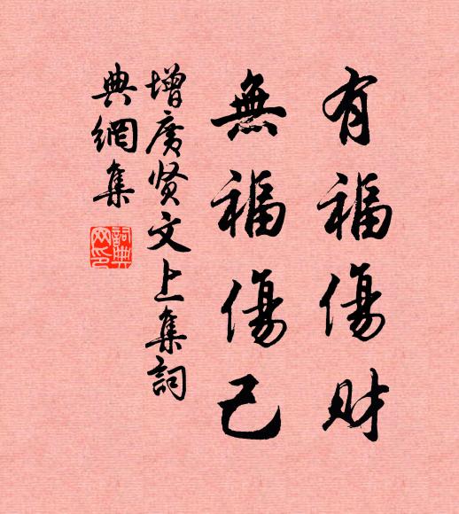佚名有福伤财，无福伤己。书法作品欣赏
