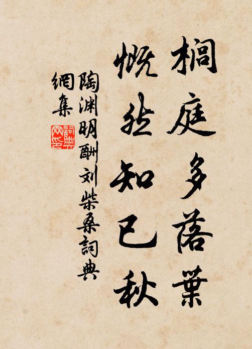 陶渊明榈庭多落叶,慨然知已秋。书法作品欣赏