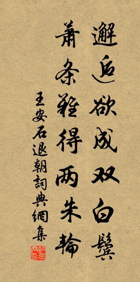 王安石邂逅欲成双白鬓，萧条难得两朱轮书法作品欣赏