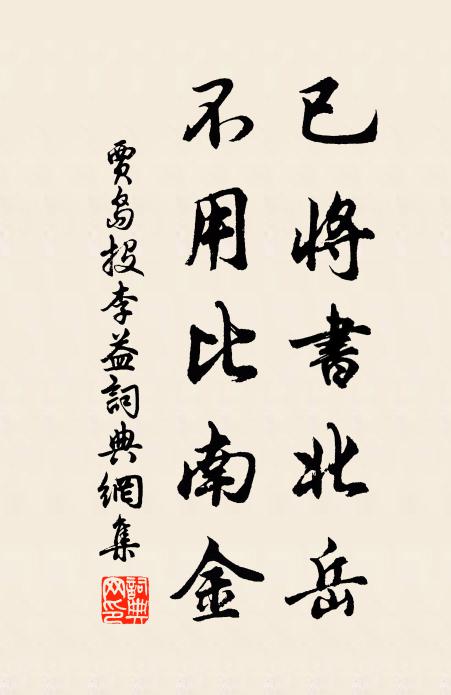 贾岛已将书北岳，不用比南金书法作品欣赏