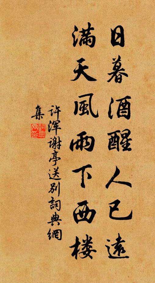 许浑日暮酒醒人已远，满天风雨下西楼。书法作品欣赏