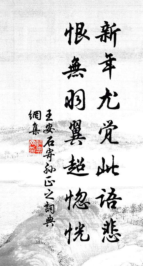 王安石新年尤觉此语悲，恨无羽翼超惚恍书法作品欣赏