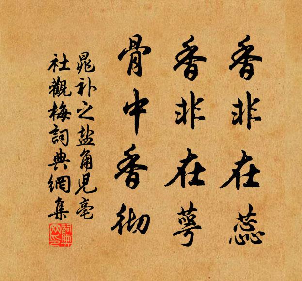 晁补之香非在蕊,香非在萼,骨中香彻。书法作品欣赏