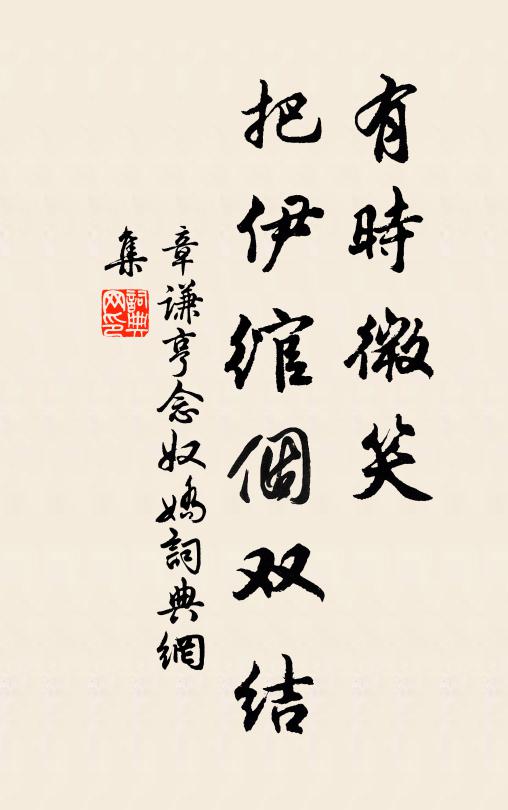 章谦亨有时微笑，把伊绾个双结书法作品欣赏