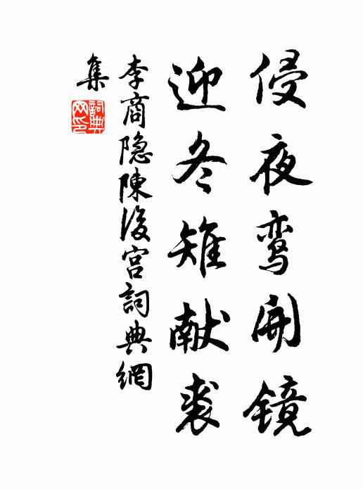 李商隐侵夜鸾开镜，迎冬雉献裘。书法作品欣赏
