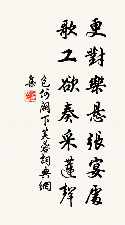 包何更对乐悬张宴处，歌工欲奏采莲声书法作品欣赏